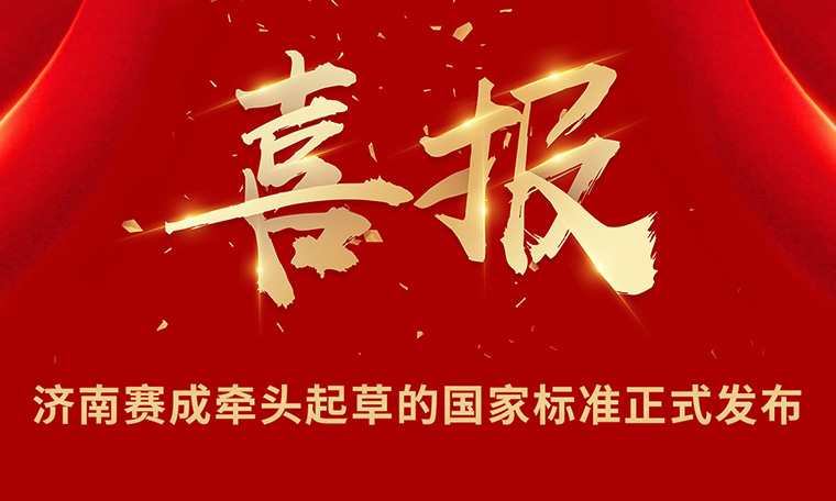 重(chóng)磅|濟南草莓樱桃丝瓜绿巨人秋葵污绿巨人牽頭起草的國家標準正式發布