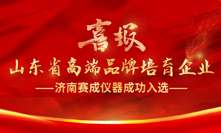 喜報!濟南草莓樱桃丝瓜绿巨人秋葵污绿巨人(chéng)入選“2023年度山東省高端品牌培育企業”