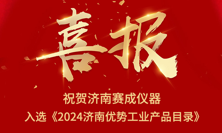 喜報!濟南賽(sài)成入選《2024濟南優勢工業(yè)產品目錄》