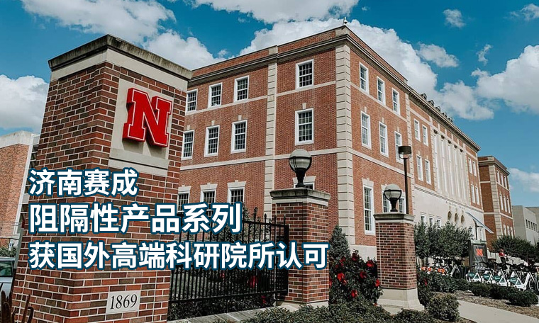 濟南草莓樱桃丝瓜绿巨人秋葵污绿巨人阻隔係列產品 獲國外(wài)高端科研院(yuàn)所認可